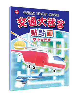 

交通大迷宫贴贴画：空中大迷宫