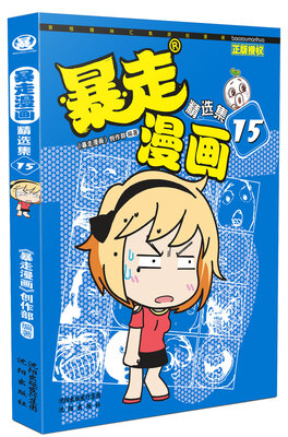 

暴走漫画精选集15