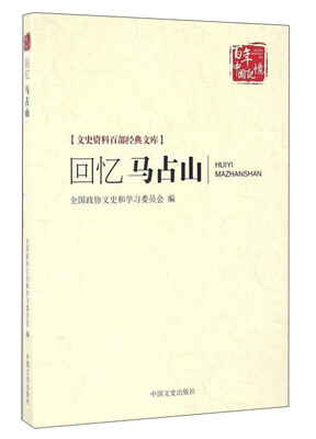 

回忆马占山/文史资料百部经典文库·百年中国记忆