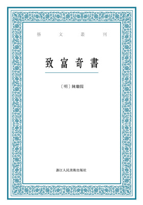 

艺文丛刊：致富奇书