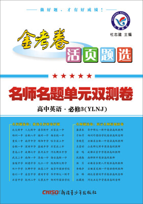 

2017活页题选 名师名题单元双测卷 必修3 英语 YLNJ（牛津版）--天星教育