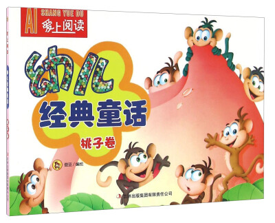 

幼儿经典童话 桃子卷/爱上阅读