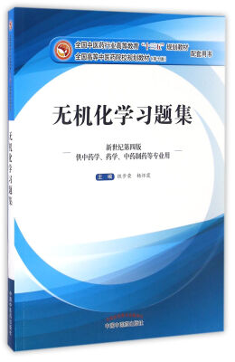 

无机化学习题集新世纪第四版/全国中医药行业高等教育“十三五”规划教材