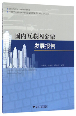 

国内互联网金融发展报告