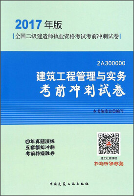 

建筑工程管理与实务考前冲刺试卷（2017年版2A300000）