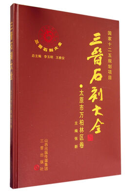 

三晋石刻大全(太原市万柏林区卷)(精
