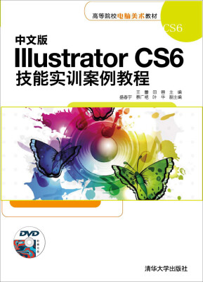 

中文版 Illustrator CS6技能实训案例教程/高等院校电脑美术教材附光盘