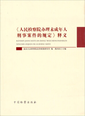 

《人民检察院办理未成年人刑事案件的规定》释义