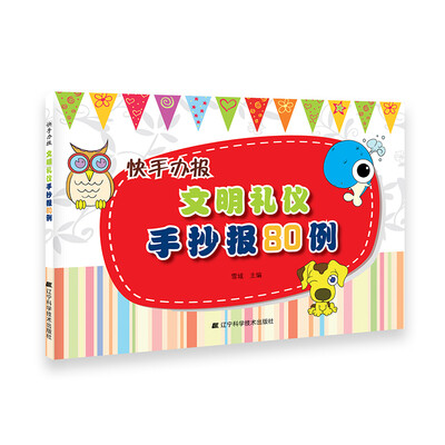

快手办报文明礼仪手抄报80例