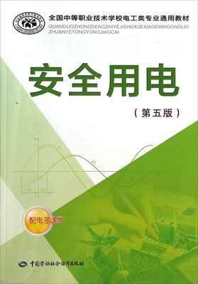 

安全用电（第五版）/全国中等职业技术学校电工类专业通用教材
