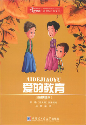 

领跑者·新课标经典文库：爱的教育（注音美绘本）