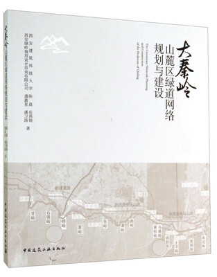 

大秦岭山麓区绿道网络规划与建设