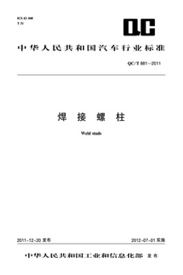 

焊接螺柱 QC/T 857-2011