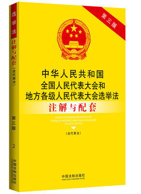 

中华人民共和国全国人民代表大会和地方各级人民代表大会选举法（含代表法）注解与配套（第三版）
