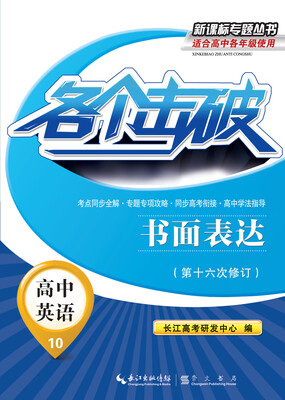

各个击破·高中英语-书面表达
