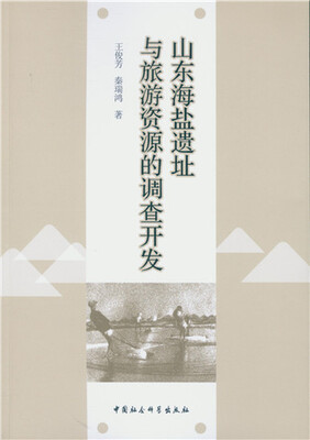 

山东海盐遗址与旅游资源的调查开发