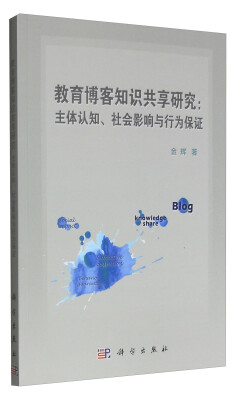 

教育博客知识共享研究：主体认知、社会影响与行为保障