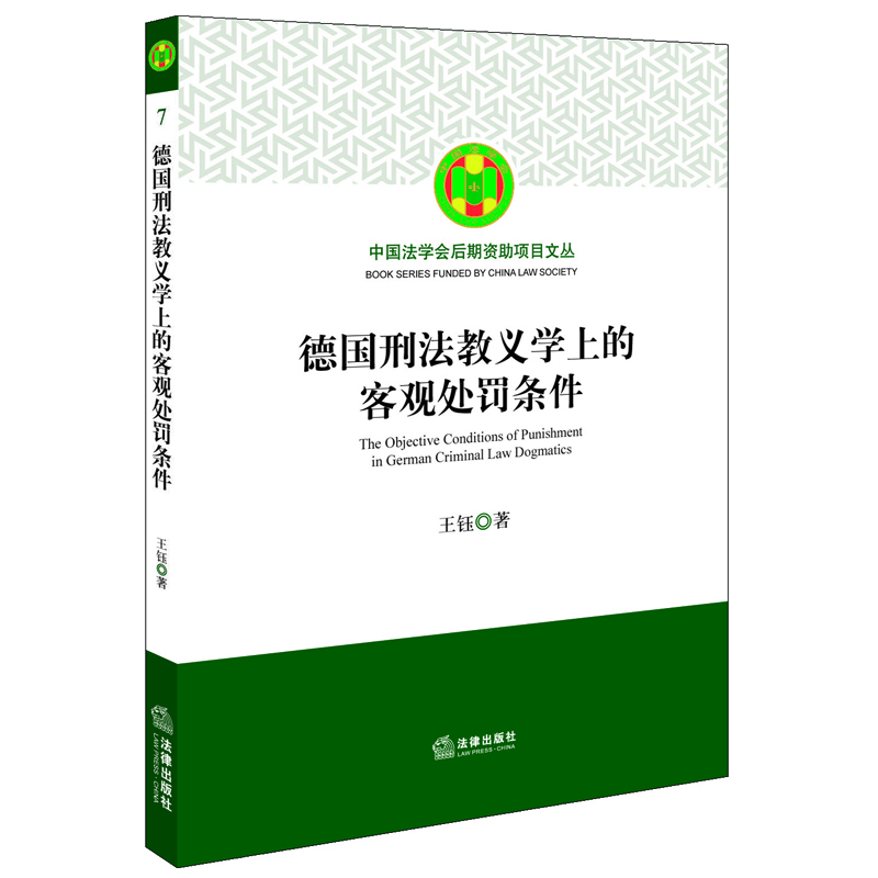 

德国刑法教义学上的客观处罚条件