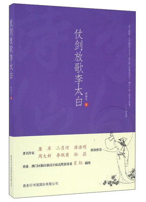 

仗剑放歌李太白