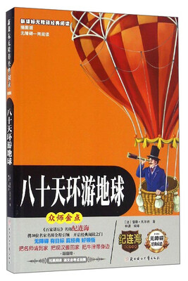 

新课标无障碍经典阅读：八十天环游地球（插图版）
