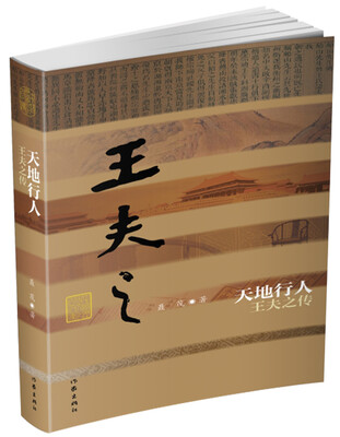 

天地行人王夫之传