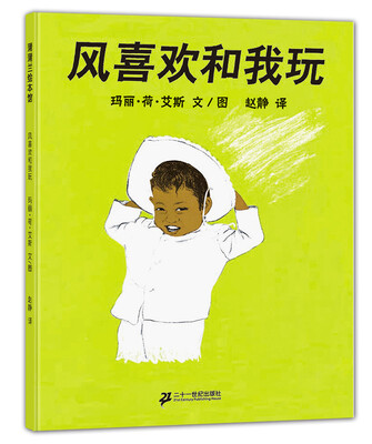 

蒲蒲兰绘本馆：风喜欢和我玩