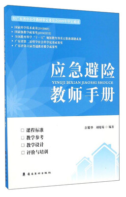 

应急避险教师手册（附光盘）