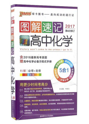 

图解速记：高中化学（必修+选修 RJ版 全彩版 2017第4次修订）