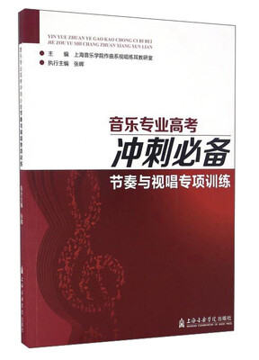 

音乐专业高考冲刺必备 节奏与视唱专项训练