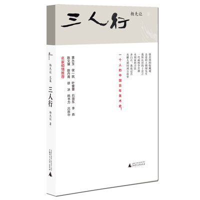 

杨先让文集 三人行