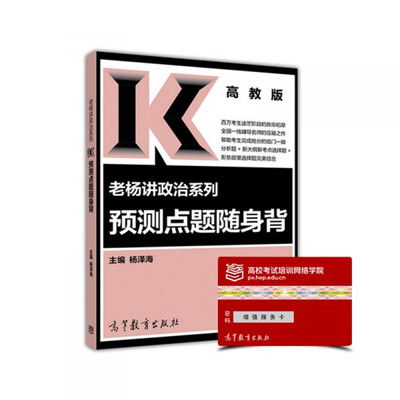 

老杨讲政治系列 预测点题随身背