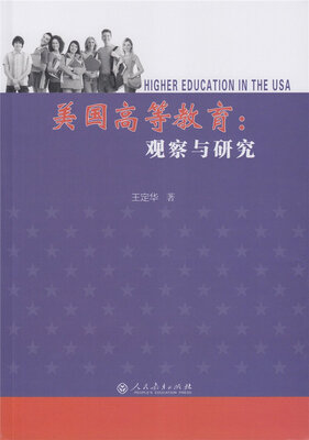 

美国高等教育：观察与研究