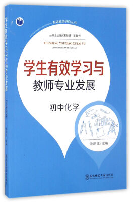 

有效教学研究丛书学生有效学习与教师专业发展初中化学