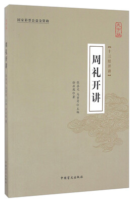 

十三经开讲：周礼开讲（大字版）