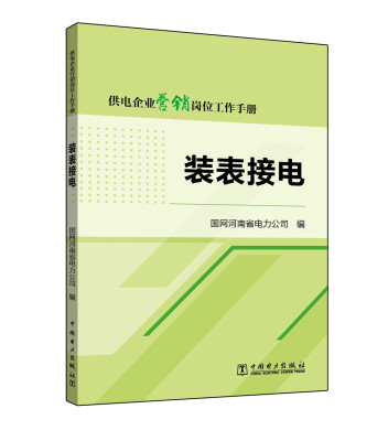 

供电企业营销岗位工作手册 装表接电