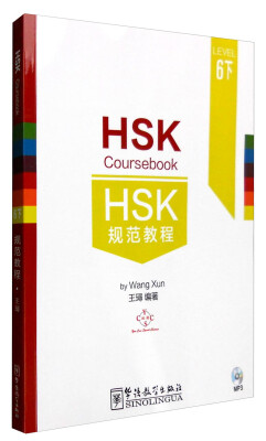 

HSK规范教程（六级·下）