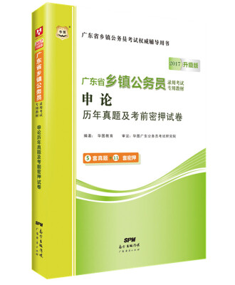 

2017华图·广东省乡镇公务员录用考试专用教材：申论历年真题及考前密押试卷（升级版）