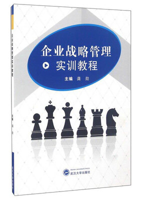 

企业战略管理实训教程