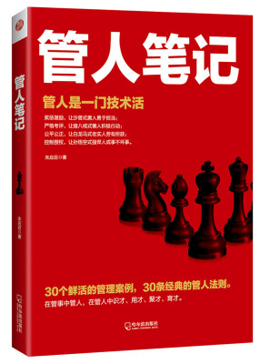 

管人笔记