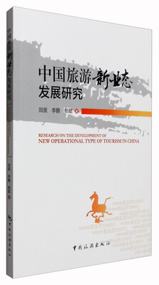 

中国旅游新业态发展研究