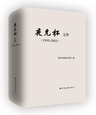 

夜光杯文粹（1999-2003）