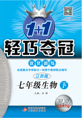 

2017春)1+1轻巧夺冠·优化训练：七年级生物（下）·苏教版