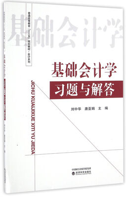 

基础会计学习题与解答