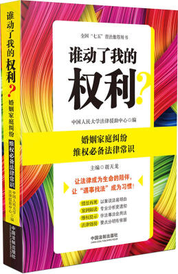 

谁动了我的权利婚姻家庭纠纷维权必备法律常识