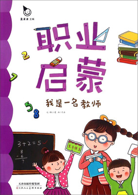 

我是一名教师/职业启蒙