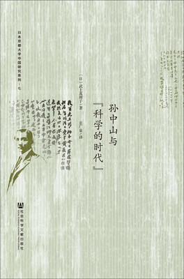 

孙中山与“科学的时代”
