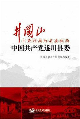 

井冈山斗争时期的县委机构中国共产党遂川县委