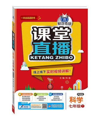 

2017春)课堂直播：七年级科学（下）·浙教版