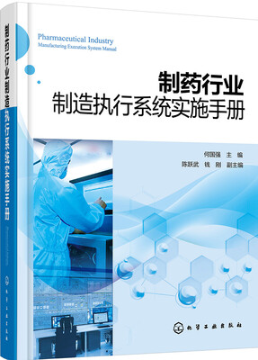 

制药行业制造执行系统实施手册