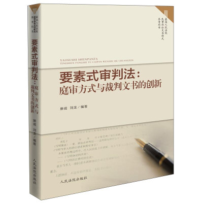 

要素式审判法：庭审方式与裁判文书的创新